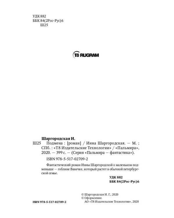 Подмена: роман