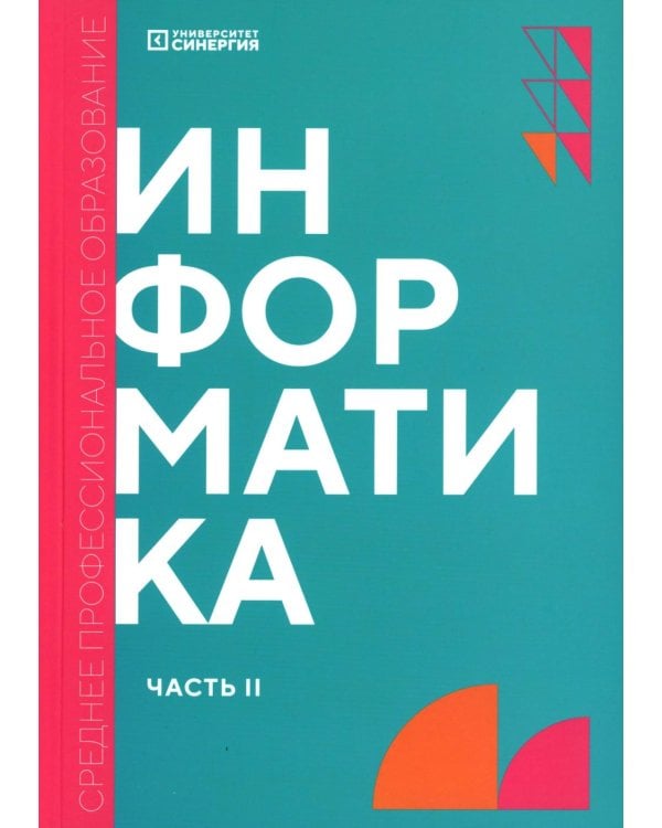 Информатика. Ч. 2: учебник