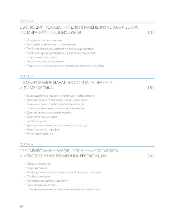 Адгезивные керамические реставрации передних зубов. 4-е изд