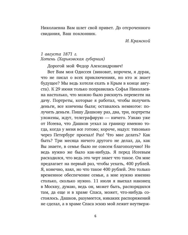Письма к художникам. Васильеву, Репину, Поленову