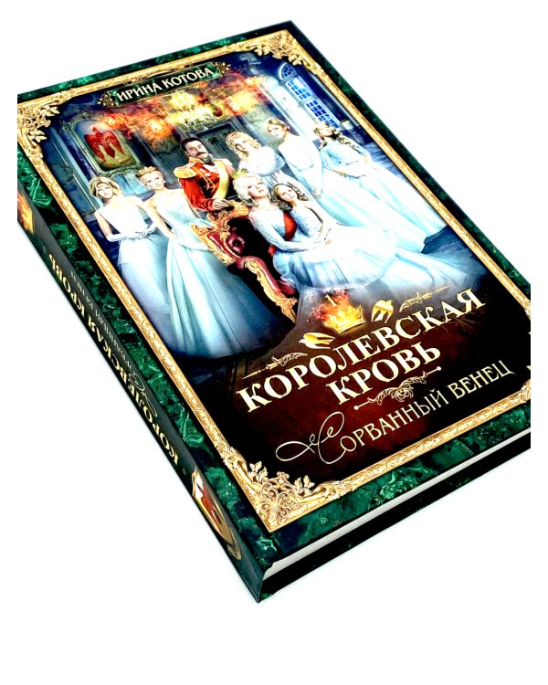 Королевская кровь - 2: Скрытое пламя