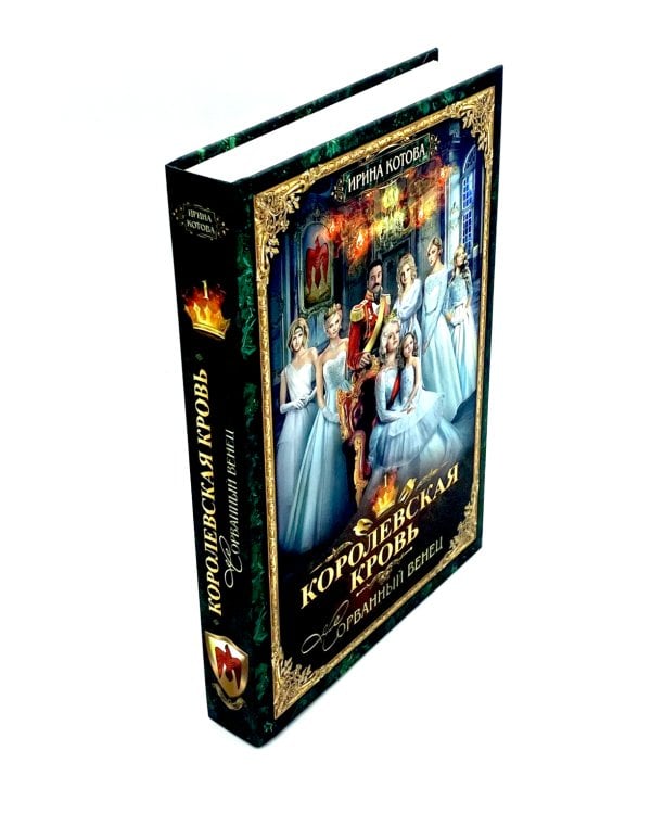 Королевская кровь - 2: Скрытое пламя