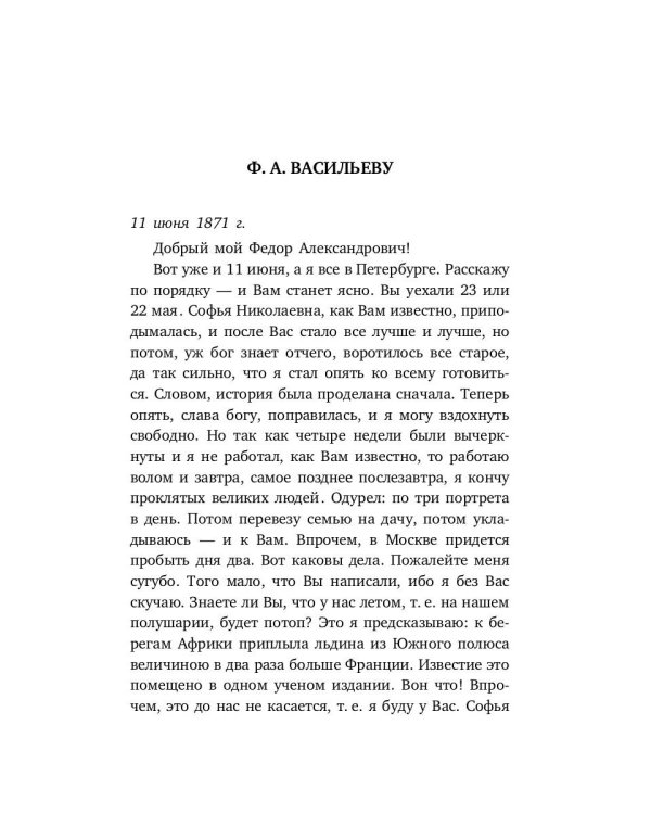 Письма к художникам. Васильеву, Репину, Поленову