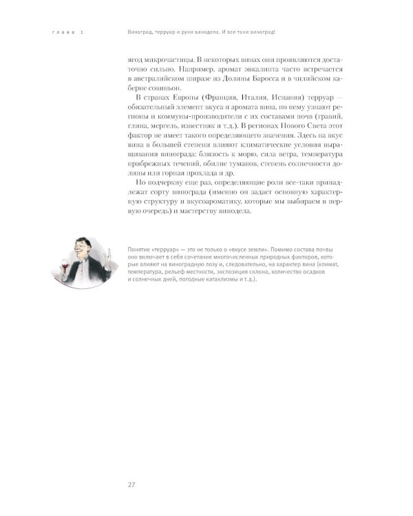 Винология: Записки профессионального гурмана о лучшем из напитков и культуре его потребления