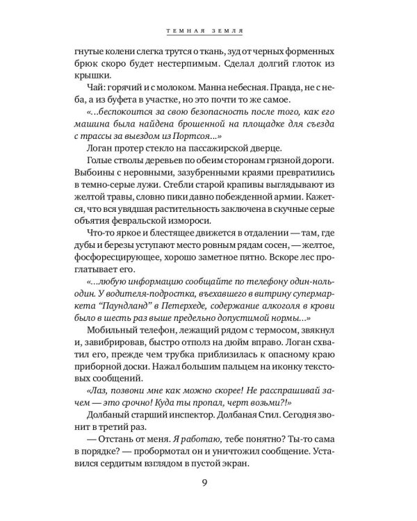 Темная земля: роман