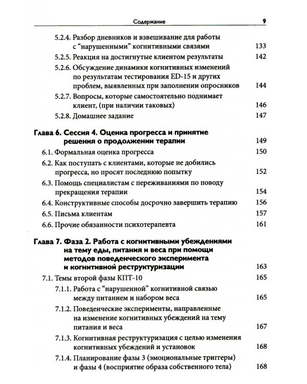 Краткосрочная когнитивно-поведенческая терапия для пациентов с расстройствами пищевого поведения без дифицита массы тела (метод КПТ-10)