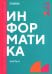 Информатика. Ч. 2: учебник