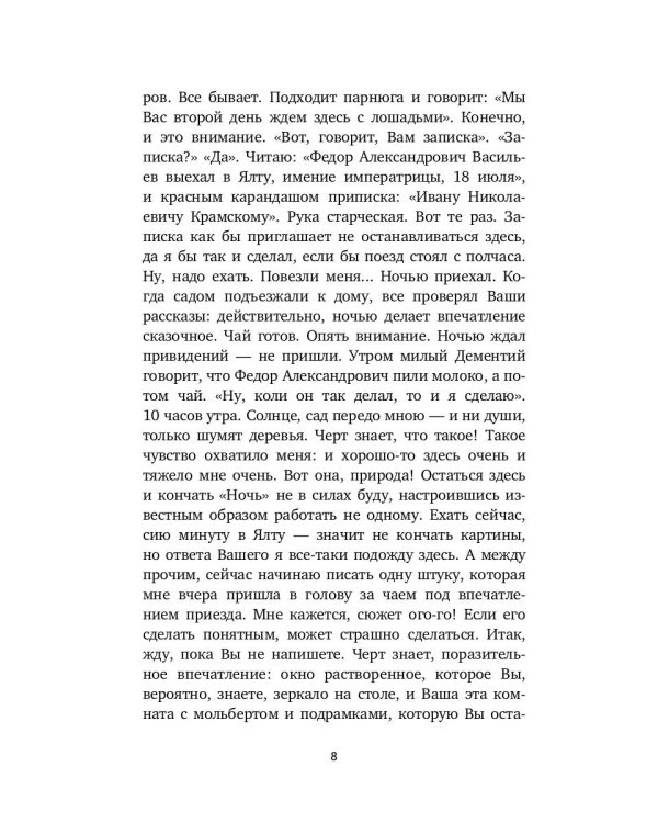 Письма к художникам. Васильеву, Репину, Поленову