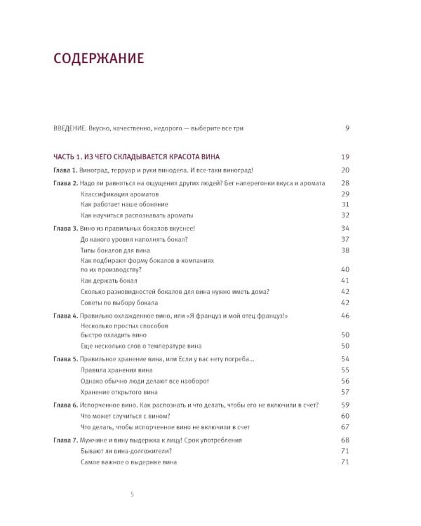 Винология: Записки профессионального гурмана о лучшем из напитков и культуре его потребления