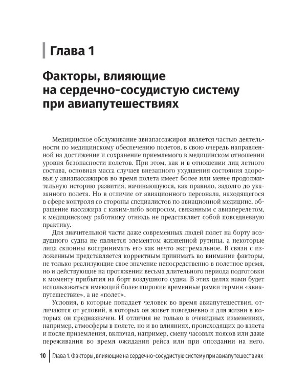 Авиапутешествия пассажиров с сердечно-сосудистыми заболеваниями: информация для врачей