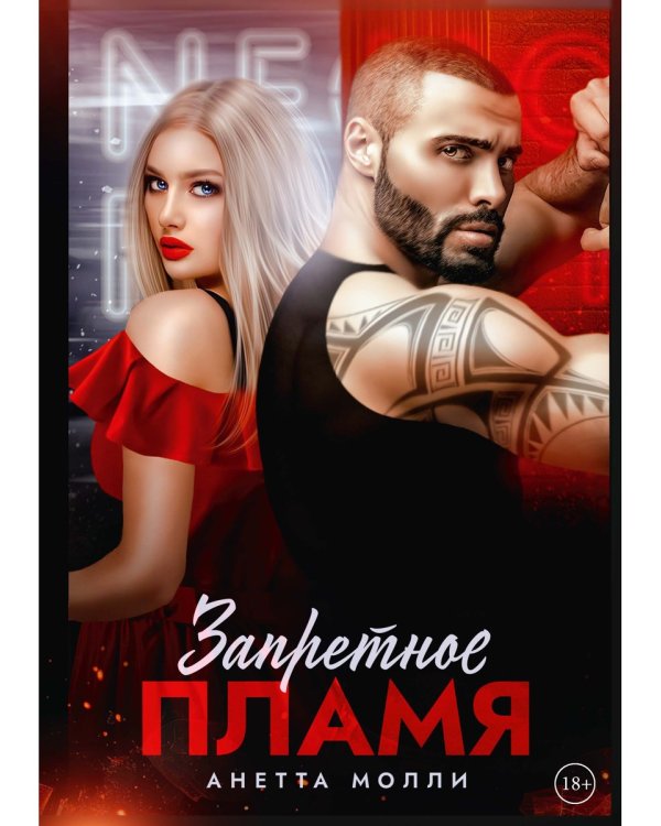 Запретное пламя