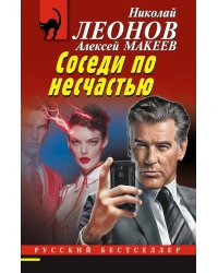 Соседи по несчастью