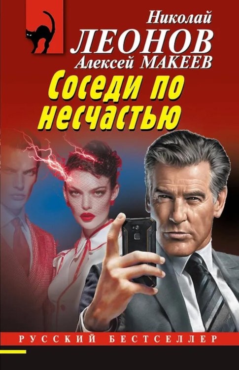 Соседи по несчастью