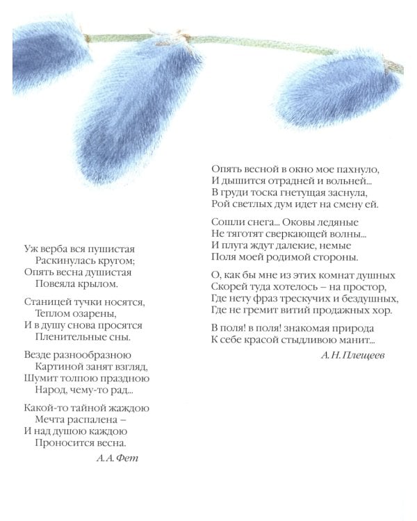 Большая поэзия для маленьких детей. Весенние стихи для детей