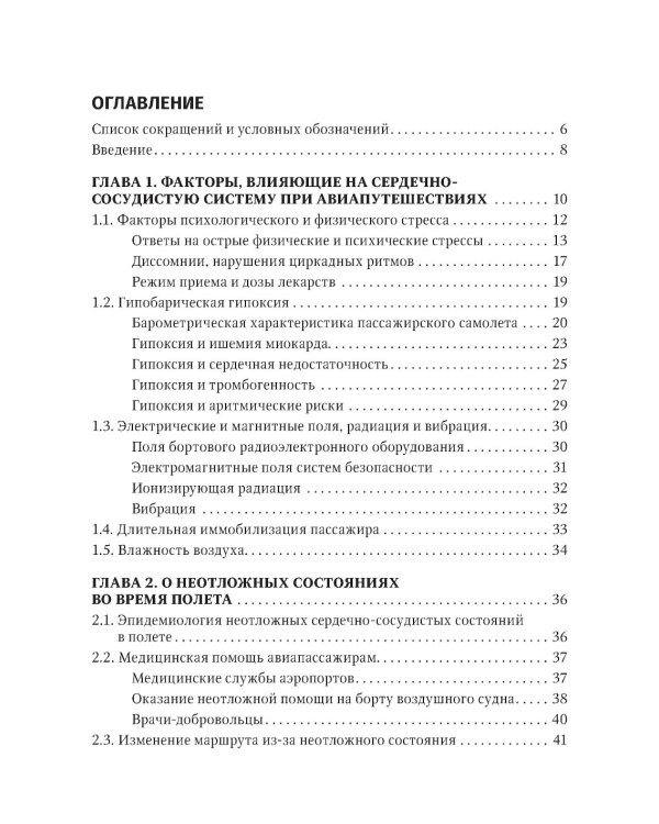 Авиапутешествия пассажиров с сердечно-сосудистыми заболеваниями: информация для врачей