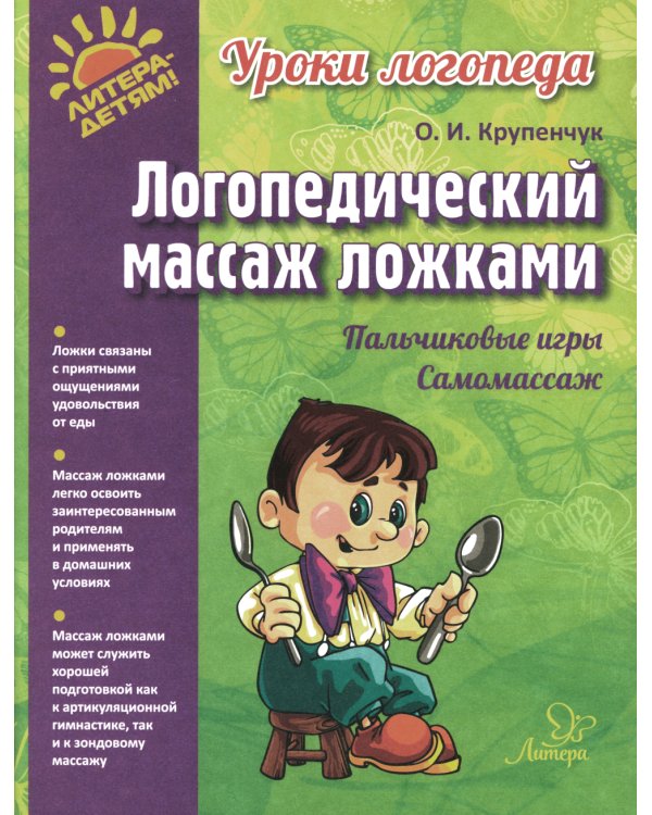 Логопедический массаж ложками (цветная)