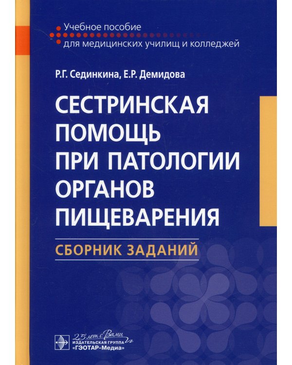 Сестринская помощь при патологии органов пищеварения. Сборник заданий: Учебное пособие