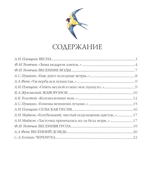 Большая поэзия для маленьких детей. Весенние стихи для детей