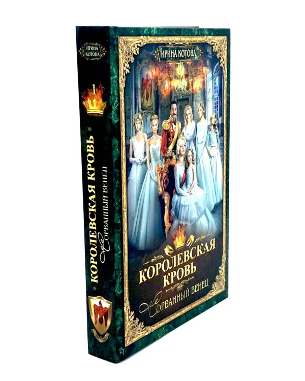 Королевская кровь - 2: Скрытое пламя