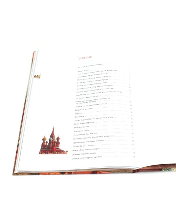 Как строилась Москва