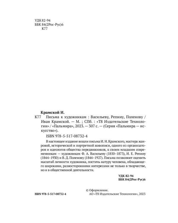 Письма к художникам. Васильеву, Репину, Поленову