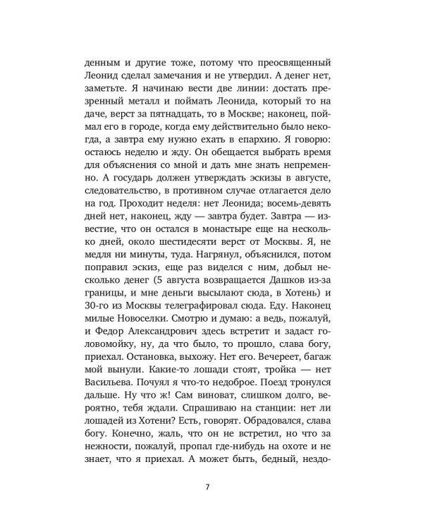 Письма к художникам. Васильеву, Репину, Поленову