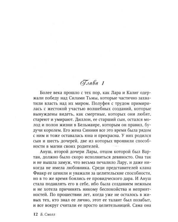 Венец судьбы: роман