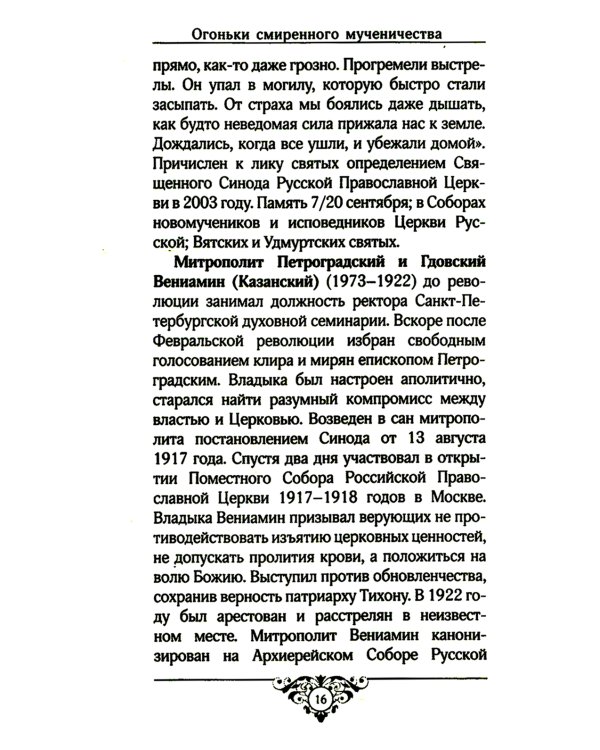 Огоньки смиренного мученичества: Из наследия новомучеников и исповедников Церкви Русской