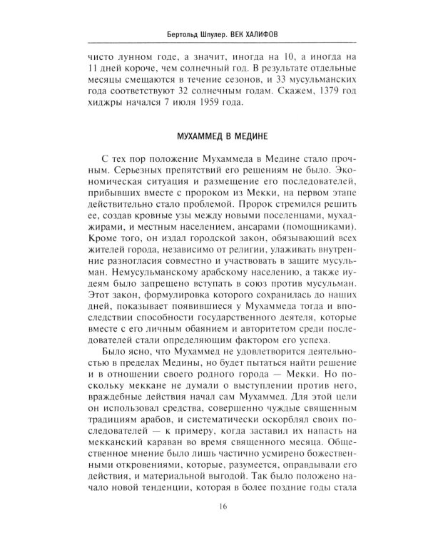 История мусульманского мира: Век халифов. Монгольский период
