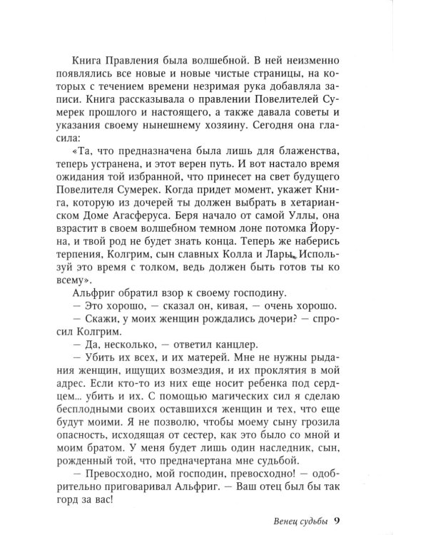 Венец судьбы: роман