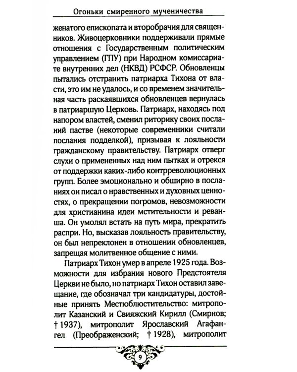 Огоньки смиренного мученичества: Из наследия новомучеников и исповедников Церкви Русской