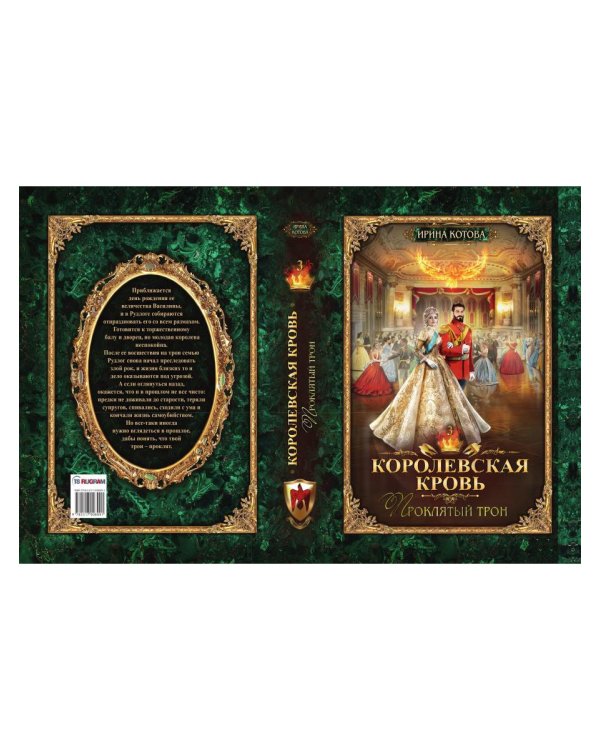 Королевская кровь - 3: Проклятый трон