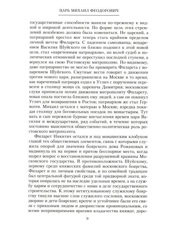 Российские самодержцы. От основателя династии Романовых царя Михаила до хранителя самодержавных ценностей Николая I