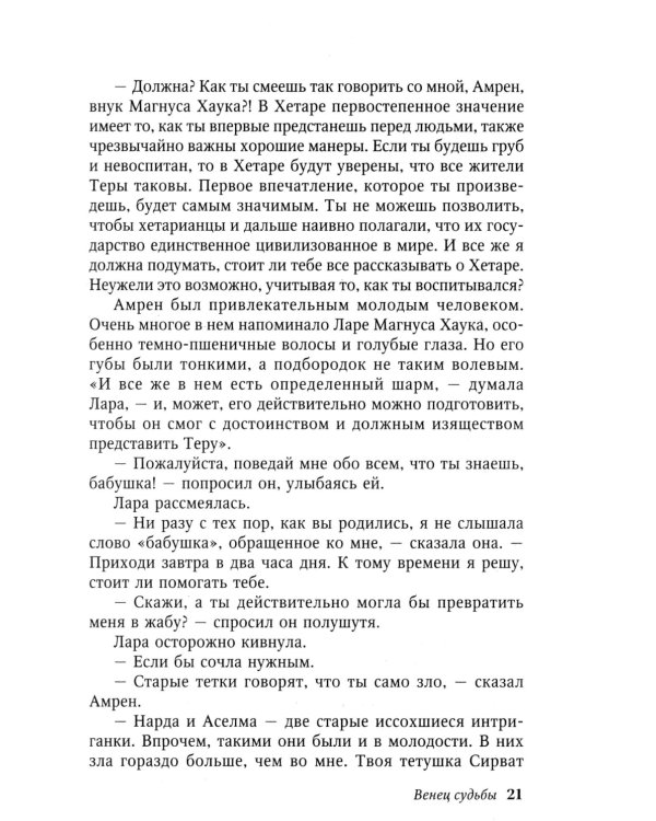 Венец судьбы: роман