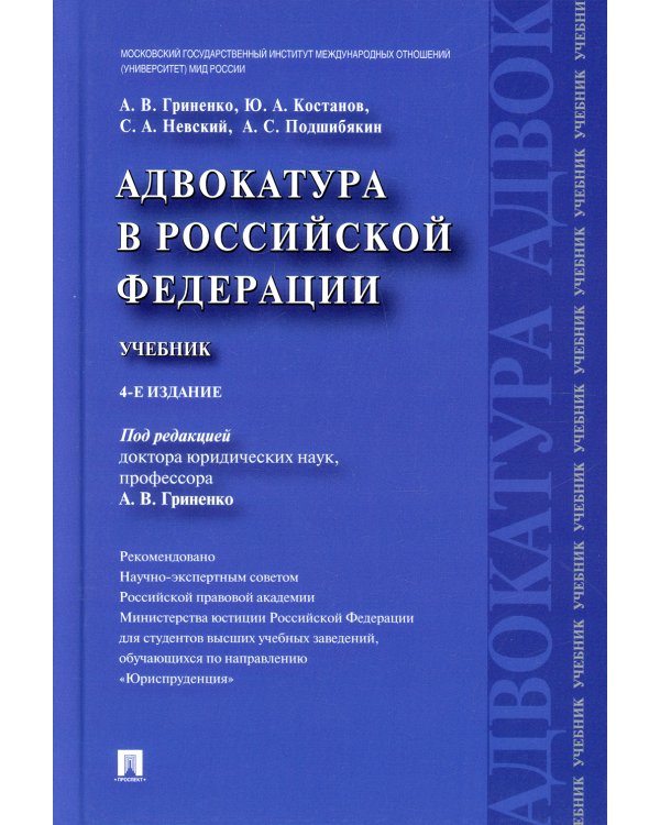 Адвокатура в Российской Федерации.Учебник