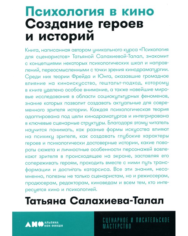 Психология в кино: Создание героев и историй. 2-е изд., испр. и доп