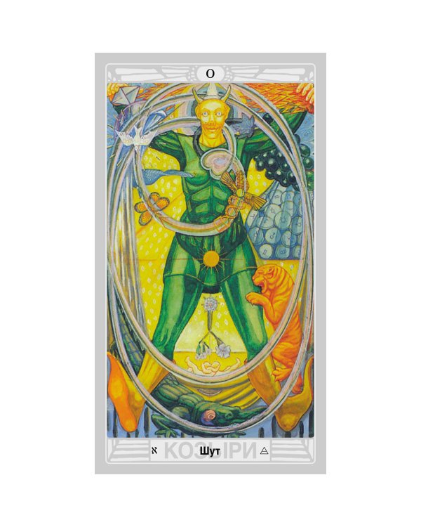 Набор Таро Тота Алистера Кроули "Зеркало Ваших отношений"