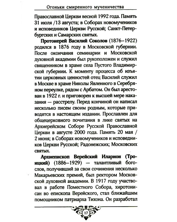 Огоньки смиренного мученичества: Из наследия новомучеников и исповедников Церкви Русской