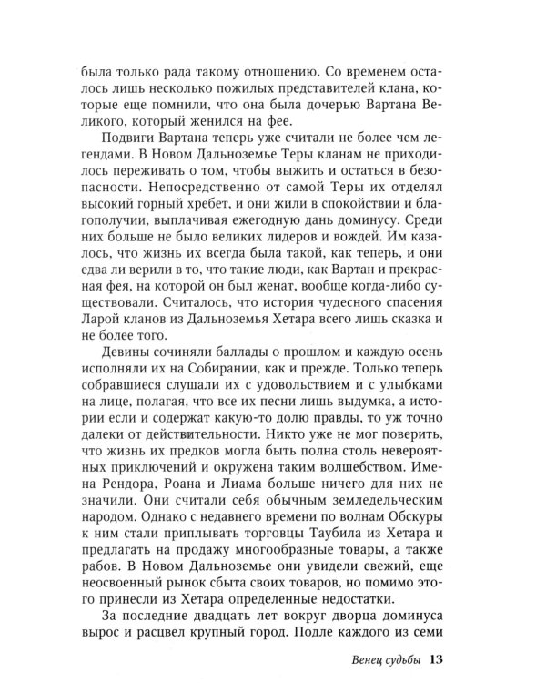 Венец судьбы: роман