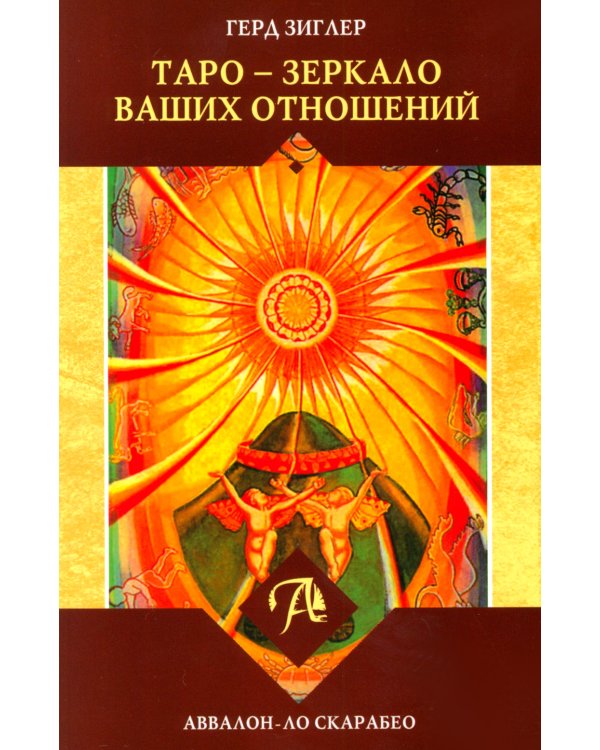 Набор Таро Тота Алистера Кроули "Зеркало Ваших отношений"