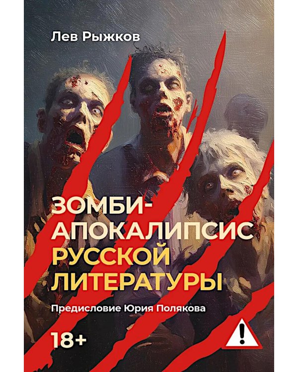 Зомби-апокалипсис русской литературы