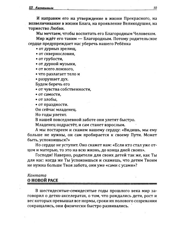 Основы гуманной педагогики. Кн. 8. Искусство семейного воспитания. Педагогическое эссе. 3-е изд