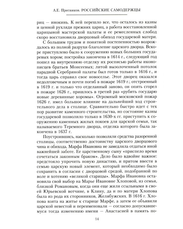 Российские самодержцы. От основателя династии Романовых царя Михаила до хранителя самодержавных ценностей Николая I