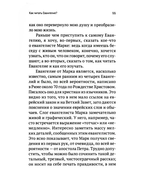 Беседы на Евангелие от Марка