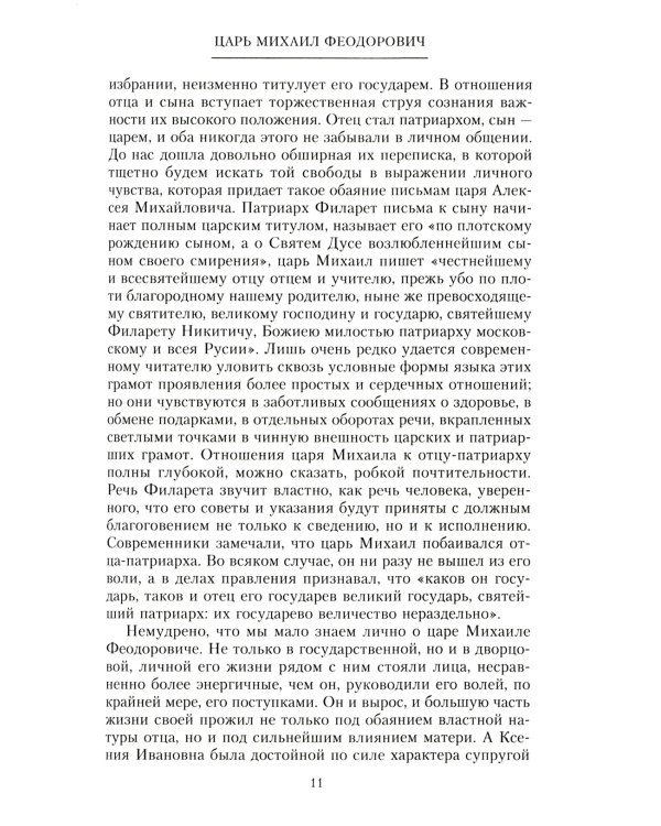 Российские самодержцы. От основателя династии Романовых царя Михаила до хранителя самодержавных ценностей Николая I