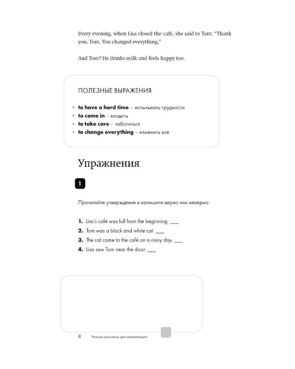 Уютные истории на английском. А 1: читаем с удовольствием и повышаем уровень