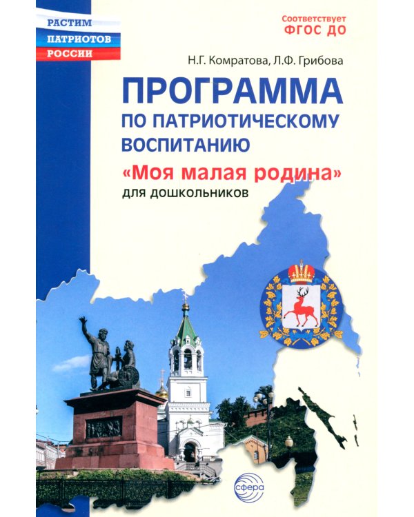 Программа по патриотическому воспитанию "Моя малая Родина" для дошкольников