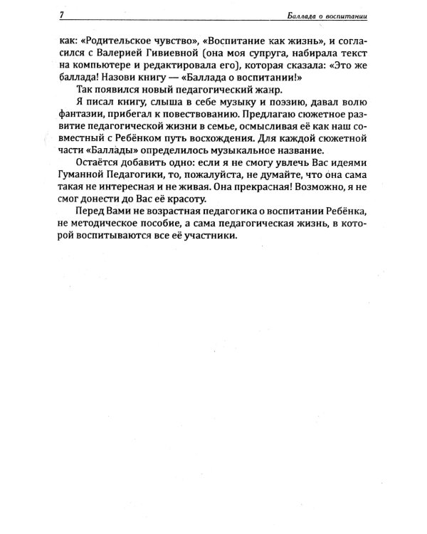 Основы гуманной педагогики. Кн. 8. Искусство семейного воспитания. Педагогическое эссе. 3-е изд