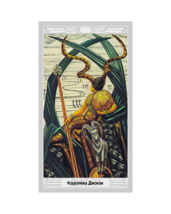 Набор Таро Тота Алистера Кроули "Зеркало Ваших отношений"