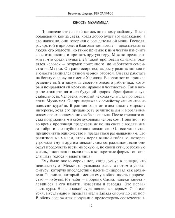 История мусульманского мира: Век халифов. Монгольский период